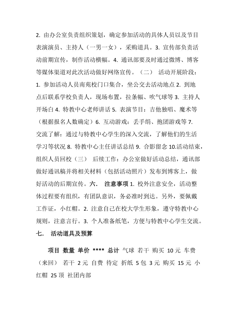 “与折翼天使一起飞翔”爱心活动策划书.doc_第2页