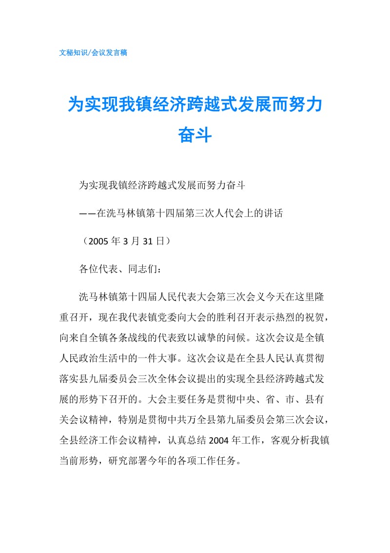 为实现我镇经济跨越式发展而努力奋斗.doc_第1页