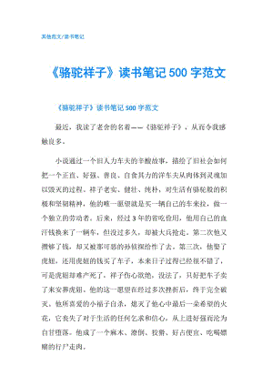 《駱駝祥子》讀書筆記500字范文.doc