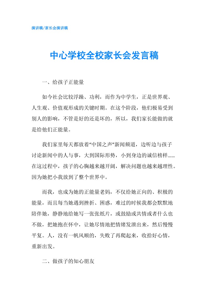 中心学校全校家长会发言稿.doc_第1页