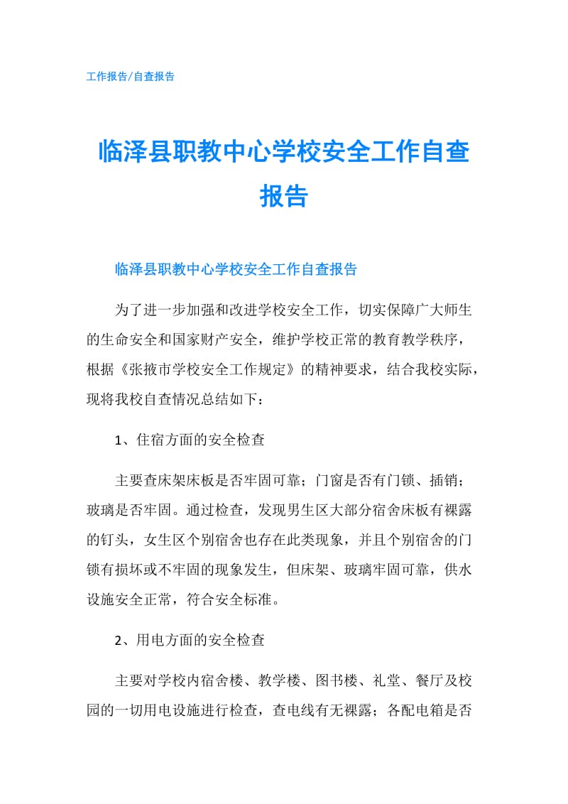 临泽县职教中心学校安全工作自查报告.doc_第1页