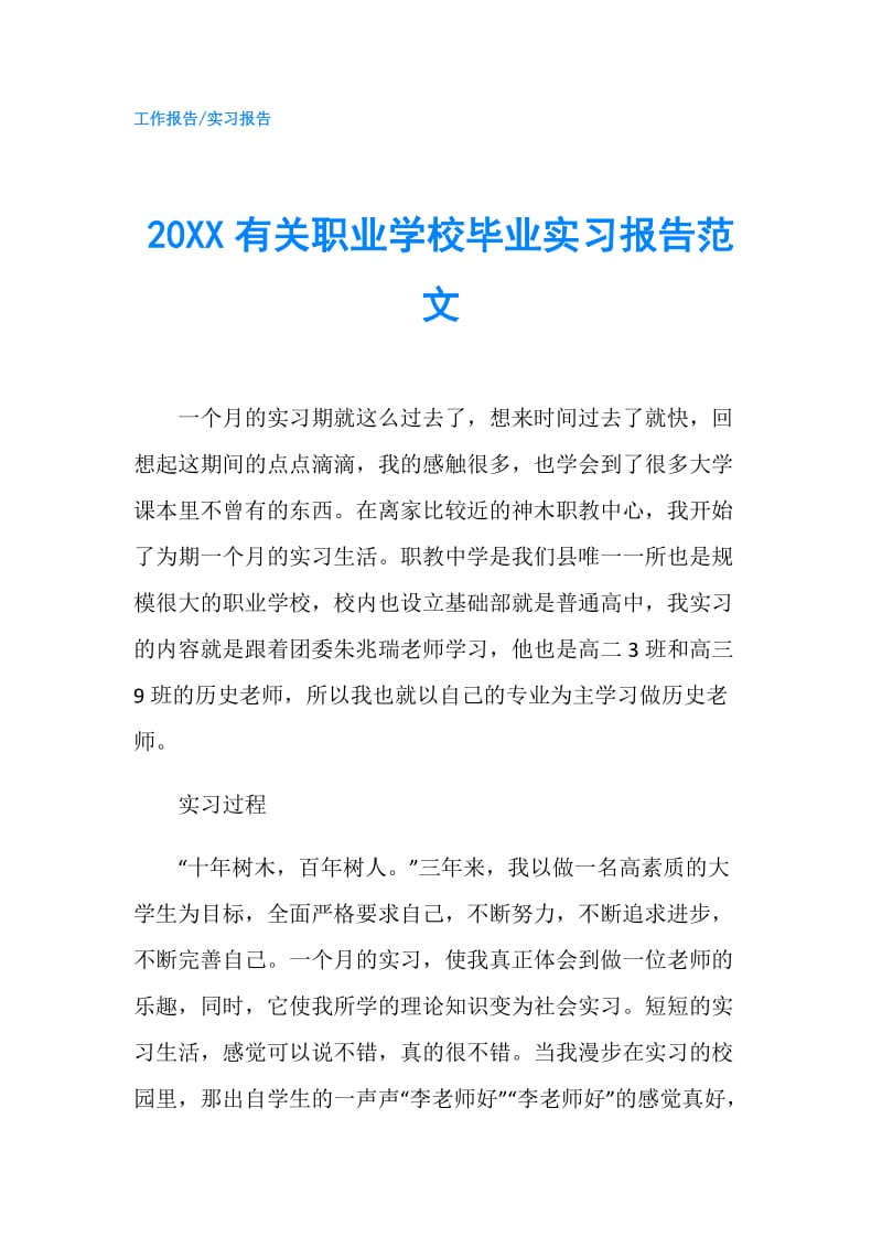 20XX有关职业学校毕业实习报告范文.doc_第1页