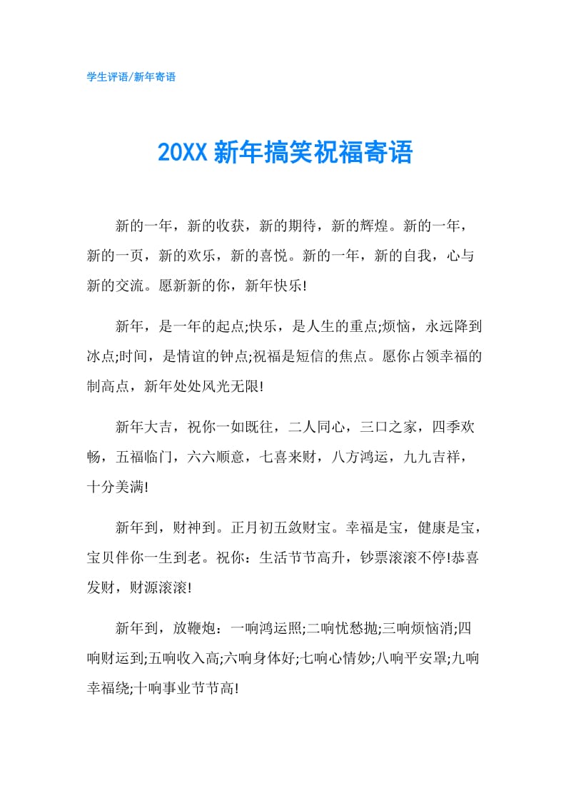 20XX新年搞笑祝福寄语.doc_第1页