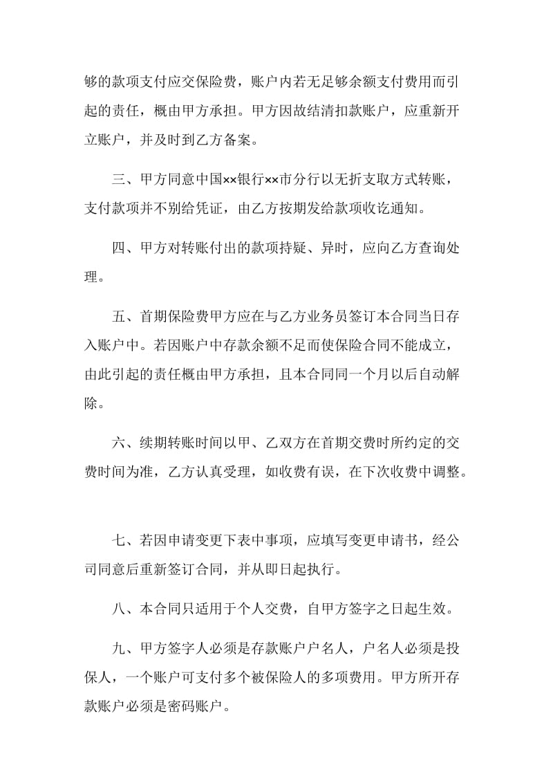 人寿保险公司委托中国银行市分行代扣保险费合同书.doc_第2页