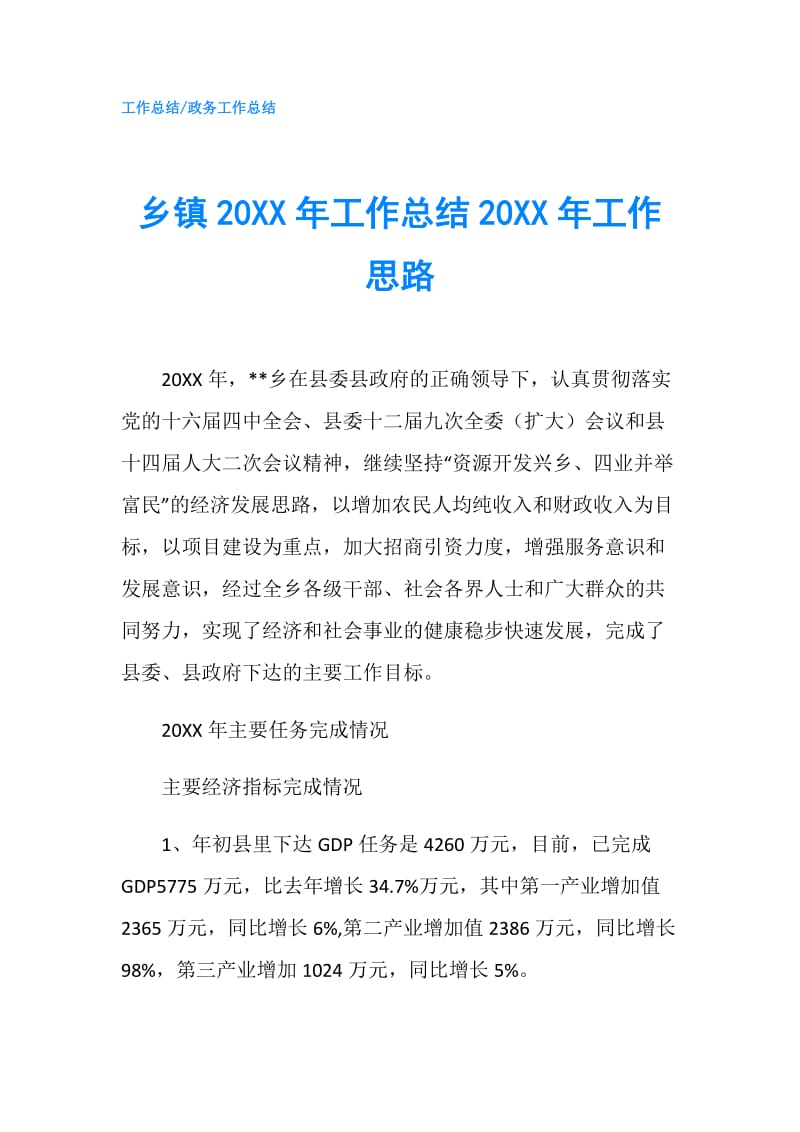 乡镇20XX年工作总结20XX年工作思路.doc_第1页