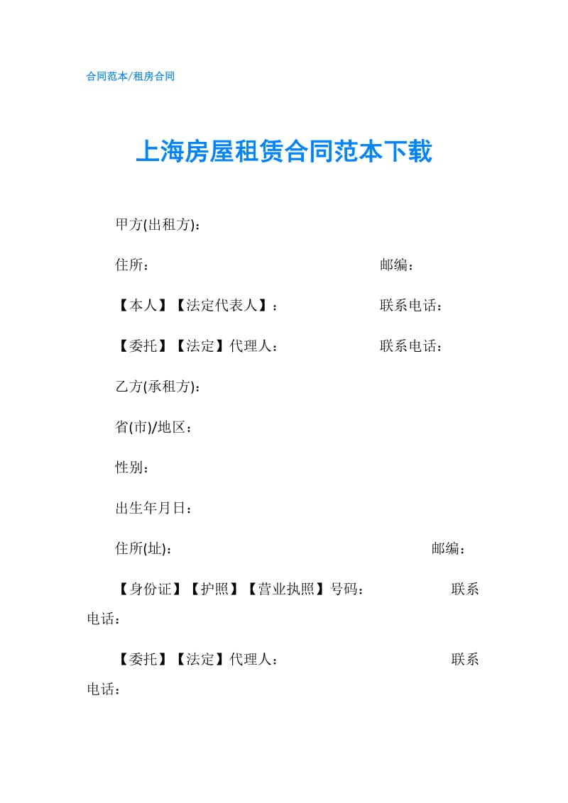 上海房屋租赁合同范本下载.doc_第1页