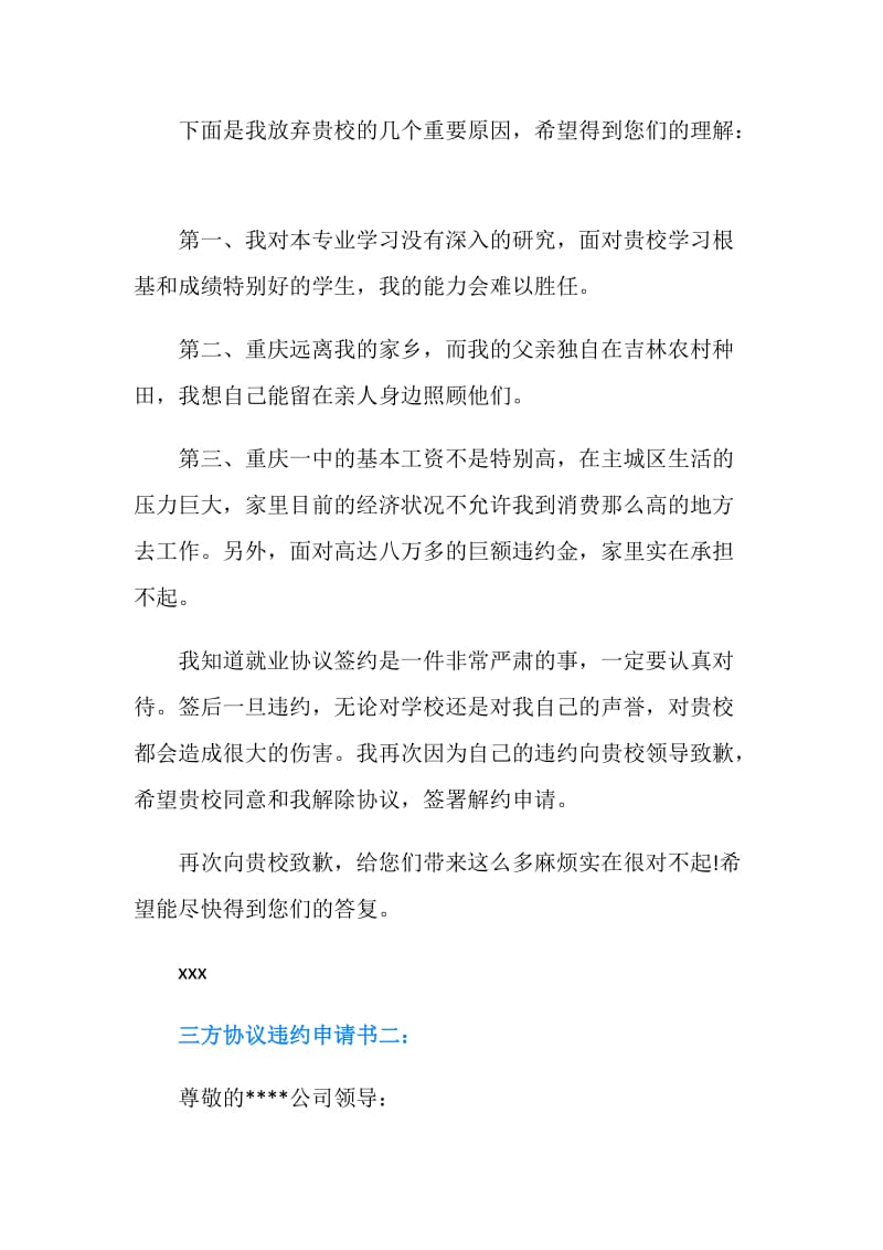 三方协议违约申请书.doc_第2页