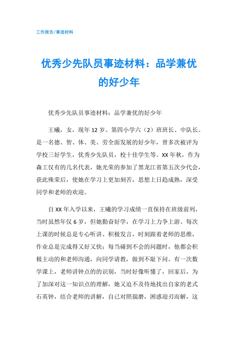 优秀少先队员事迹材料：品学兼优的好少年.doc_第1页