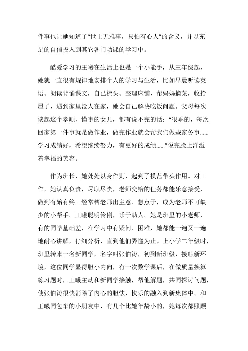 优秀少先队员事迹材料：品学兼优的好少年.doc_第2页