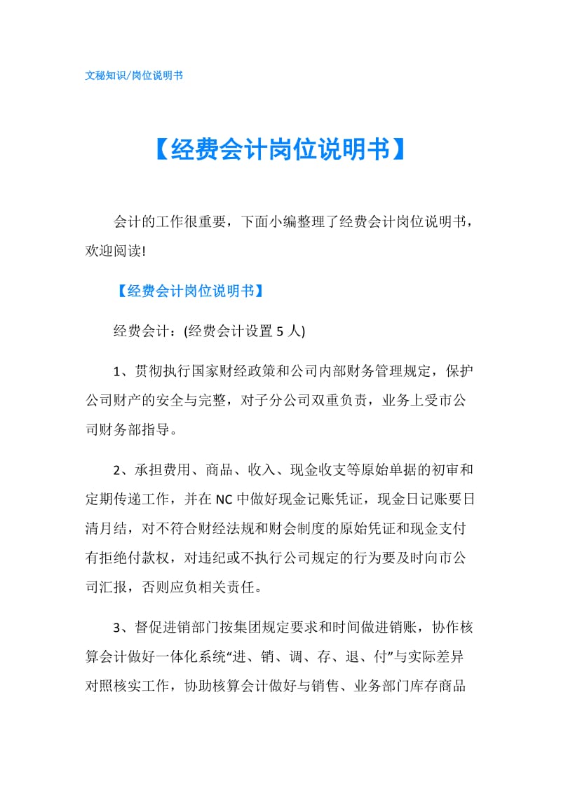 【经费会计岗位说明书】.doc_第1页