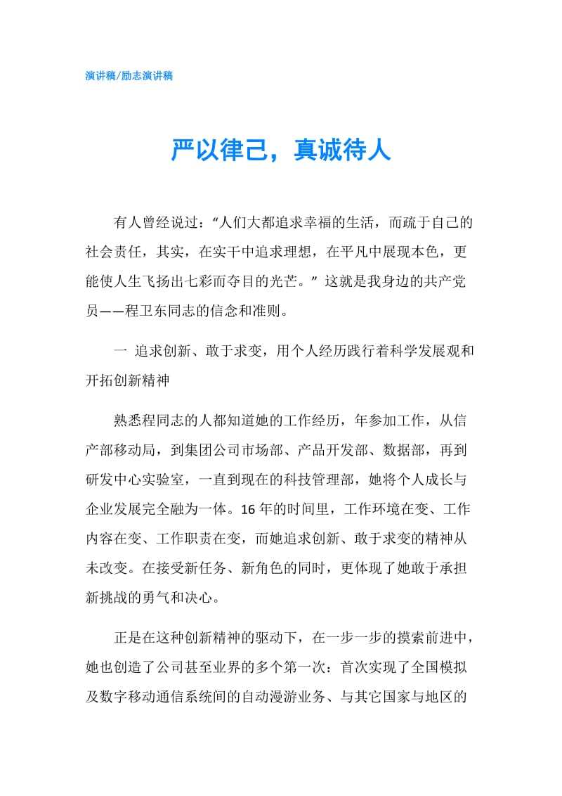 严以律己真诚待人.doc_第1页