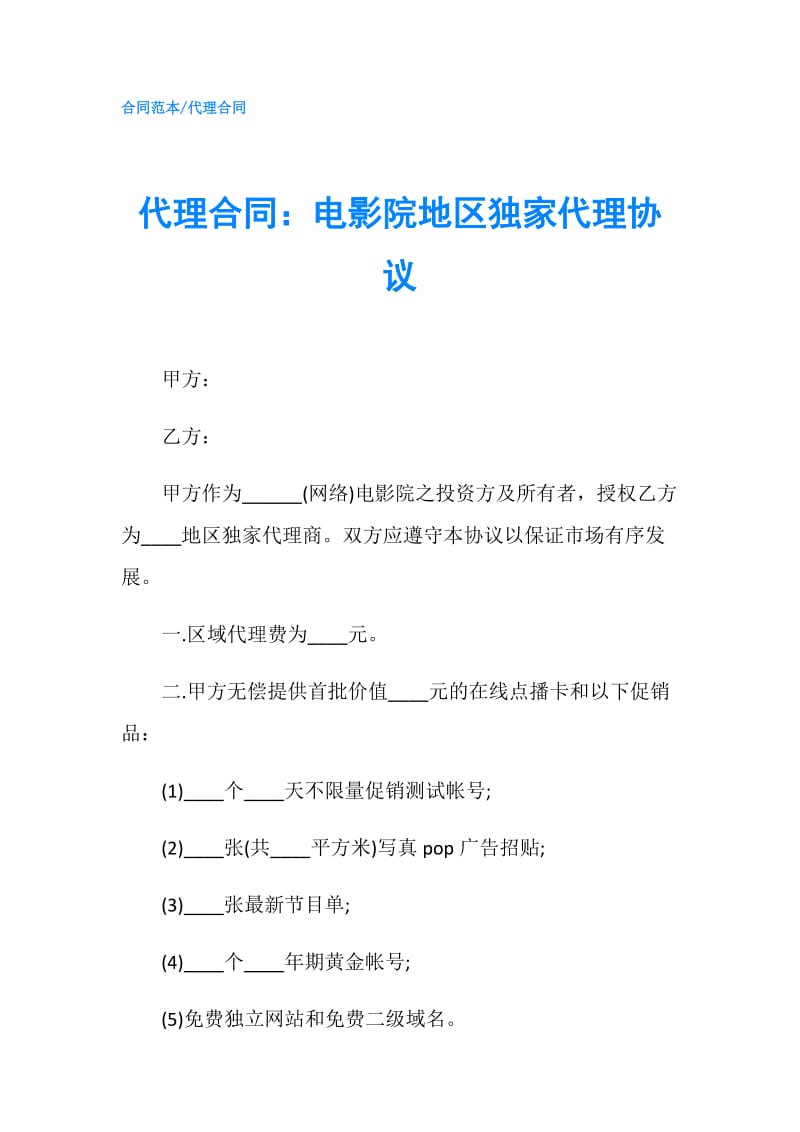 代理合同：电影院地区独家代理协议.doc_第1页