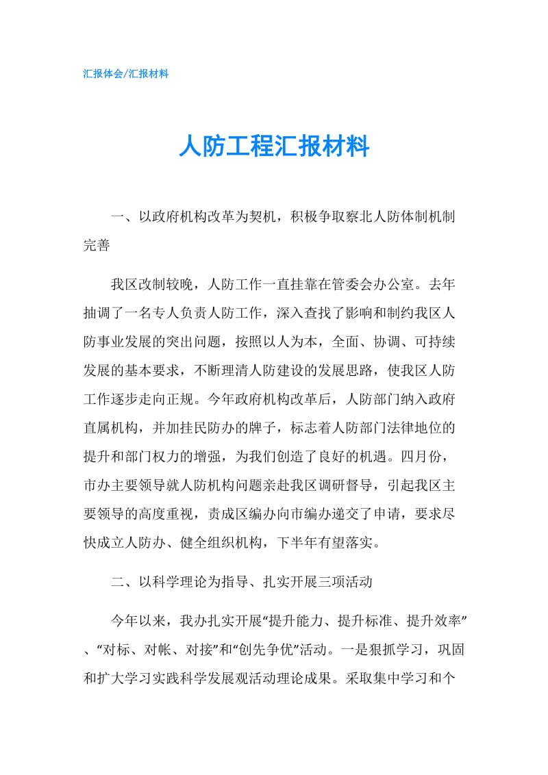 人防工程汇报材料.doc_第1页