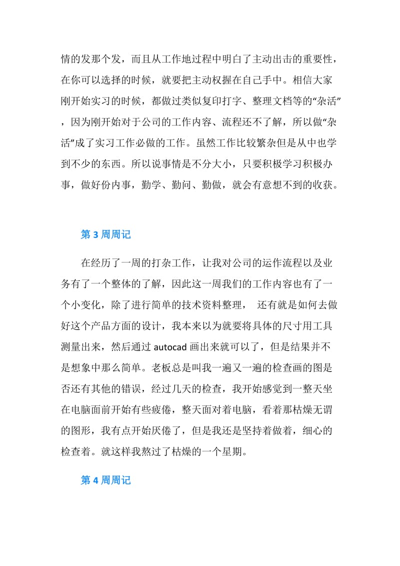 专科大学生通用实习周记.doc_第2页