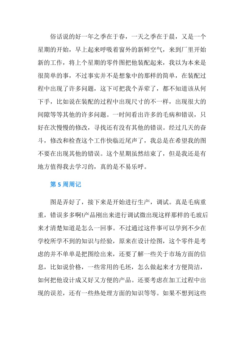 专科大学生通用实习周记.doc_第3页