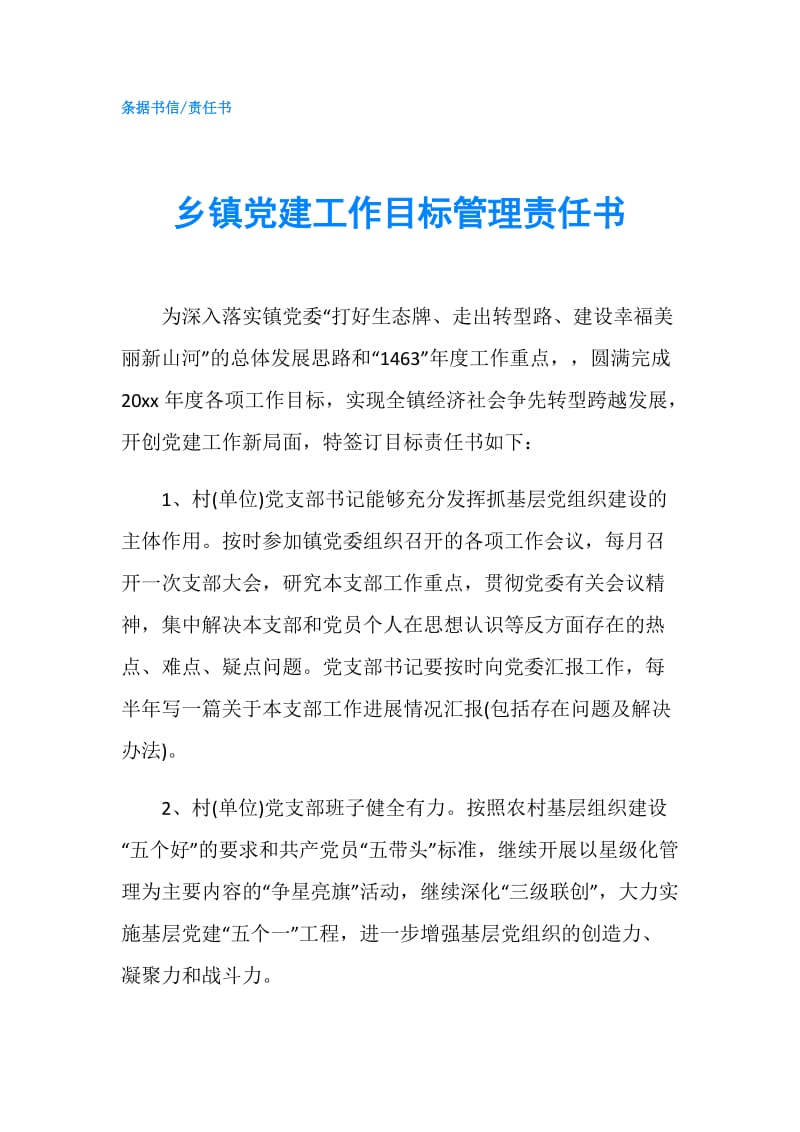 乡镇党建工作目标管理责任书.doc_第1页