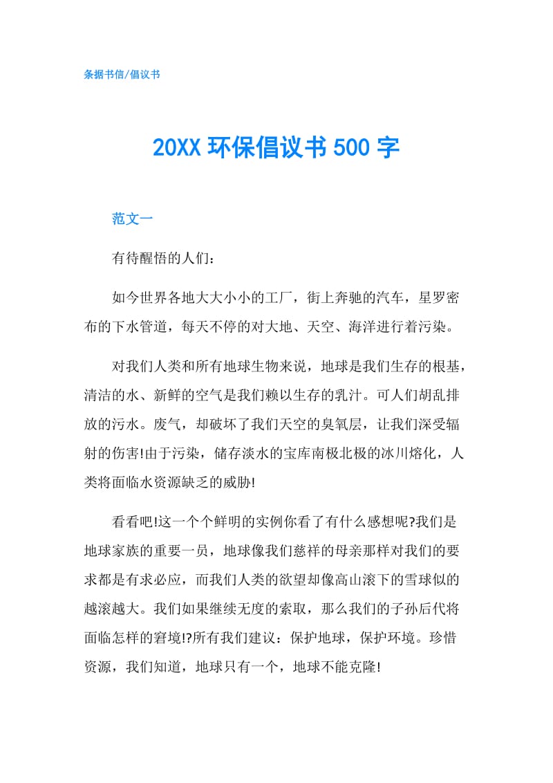 20XX环保倡议书500字.doc_第1页