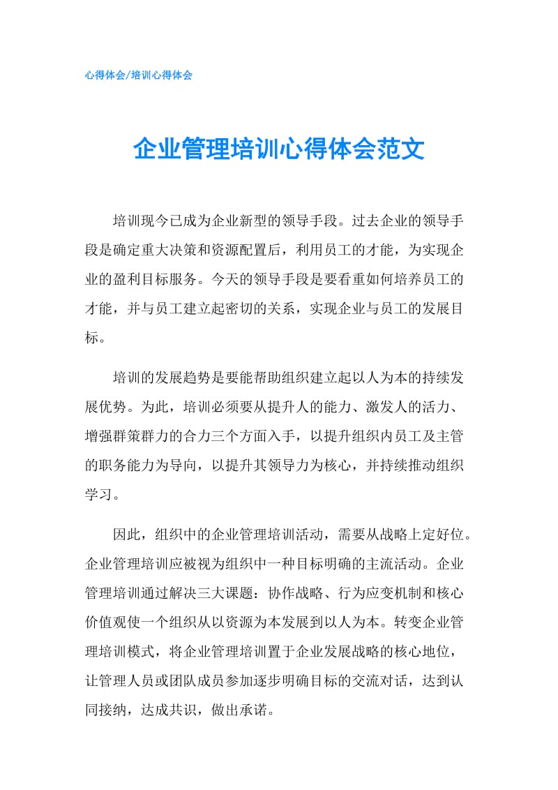 企业管理培训心得体会范文.doc_第1页