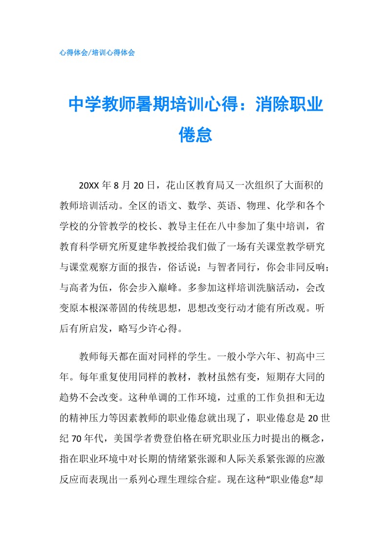 中学教师暑期培训心得：消除职业倦怠.doc_第1页