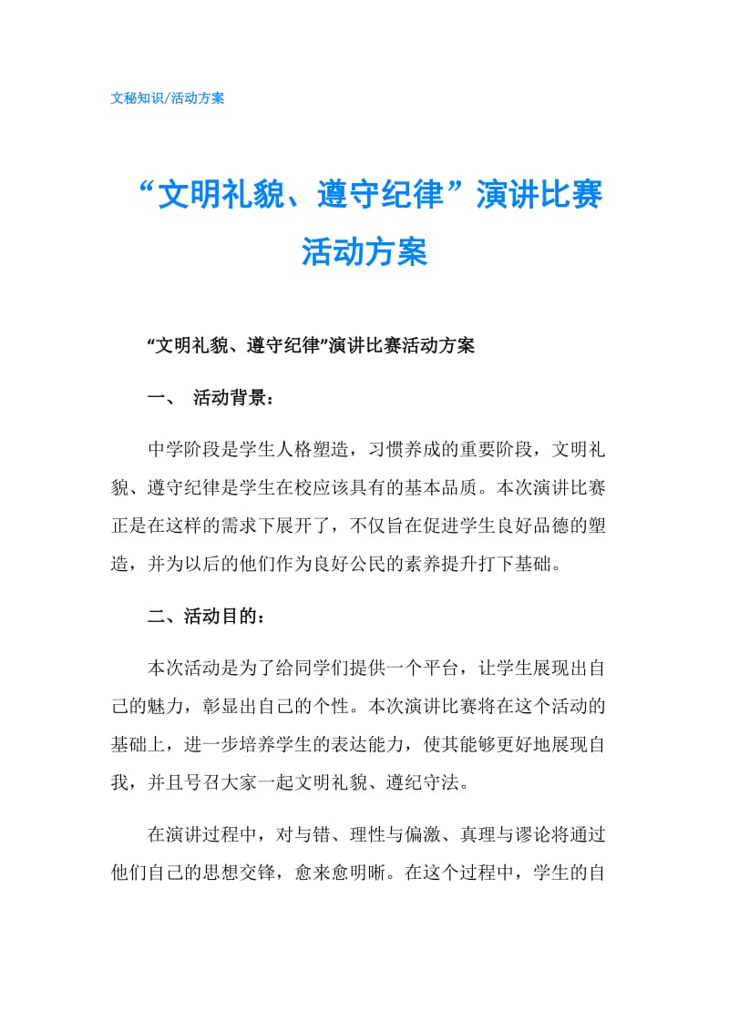 “文明礼貌、遵守纪律”演讲比赛活动方案.doc_第1页