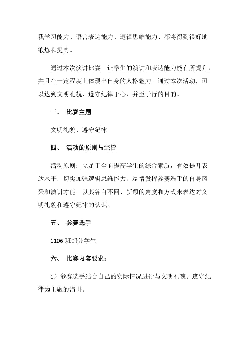 “文明礼貌、遵守纪律”演讲比赛活动方案.doc_第2页