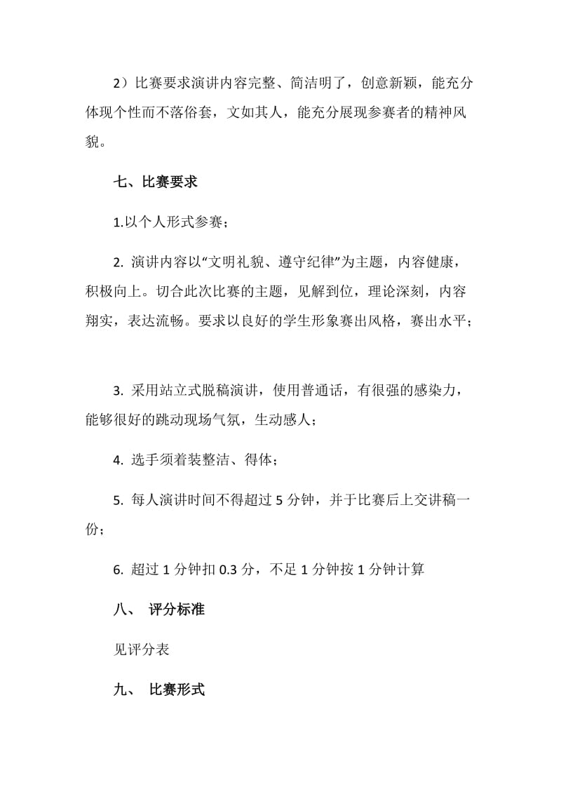 “文明礼貌、遵守纪律”演讲比赛活动方案.doc_第3页