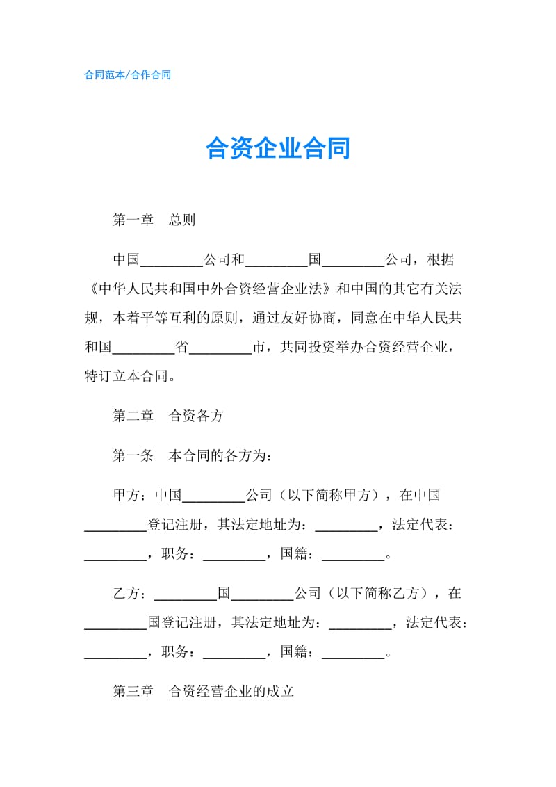 合资企业合同.doc_第1页