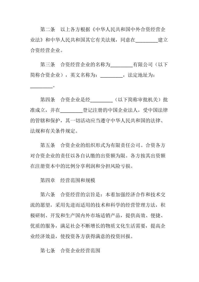 合资企业合同.doc_第2页