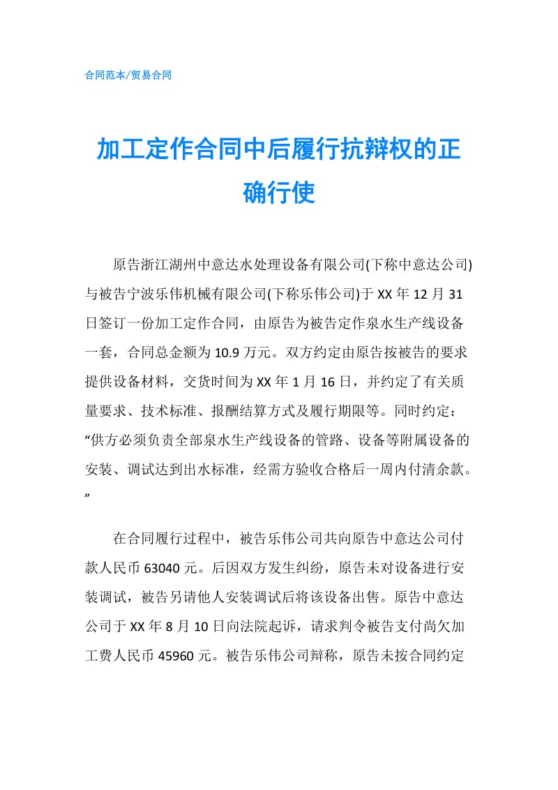 加工定作合同中后履行抗辩权的正确行使.doc_第1页