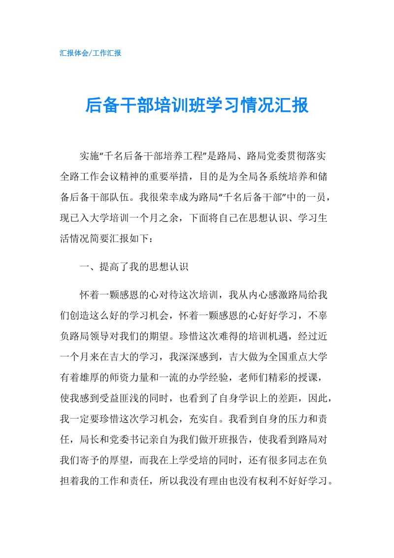 后备干部培训班学习情况汇报.doc_第1页