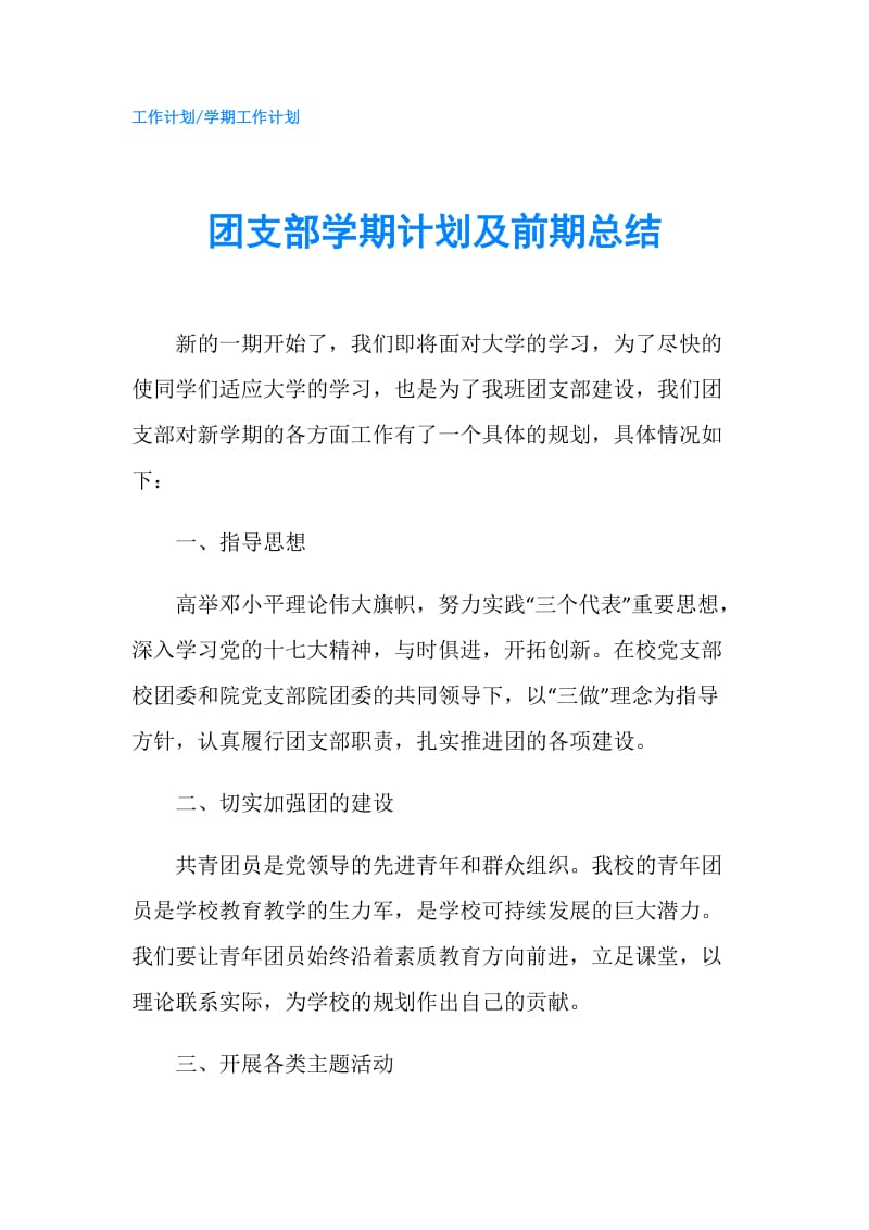 团支部学期计划及前期总结.doc_第1页