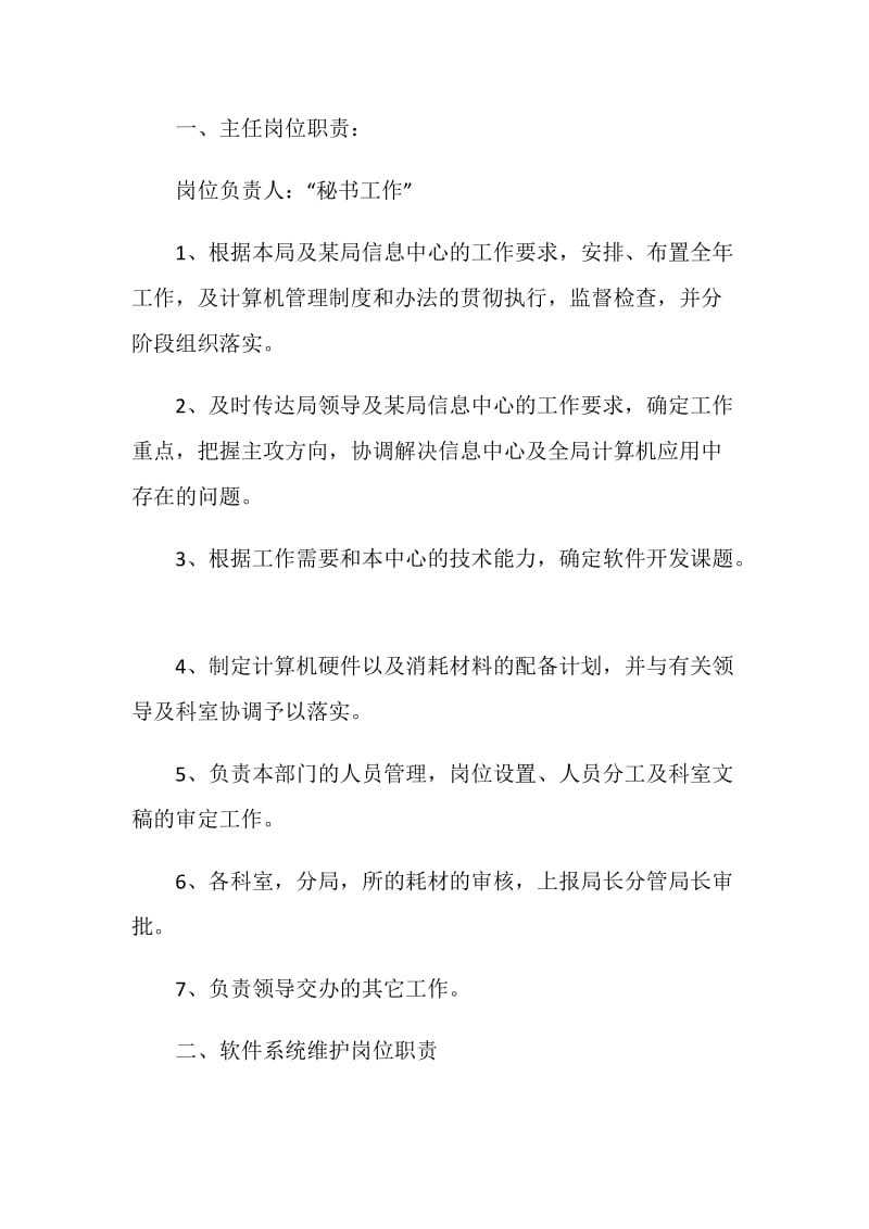 国税局计算机信息中心各工作岗位职责.doc_第2页