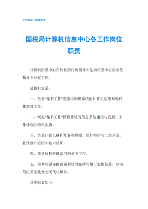 國稅局計算機信息中心各工作崗位職責(zé).doc