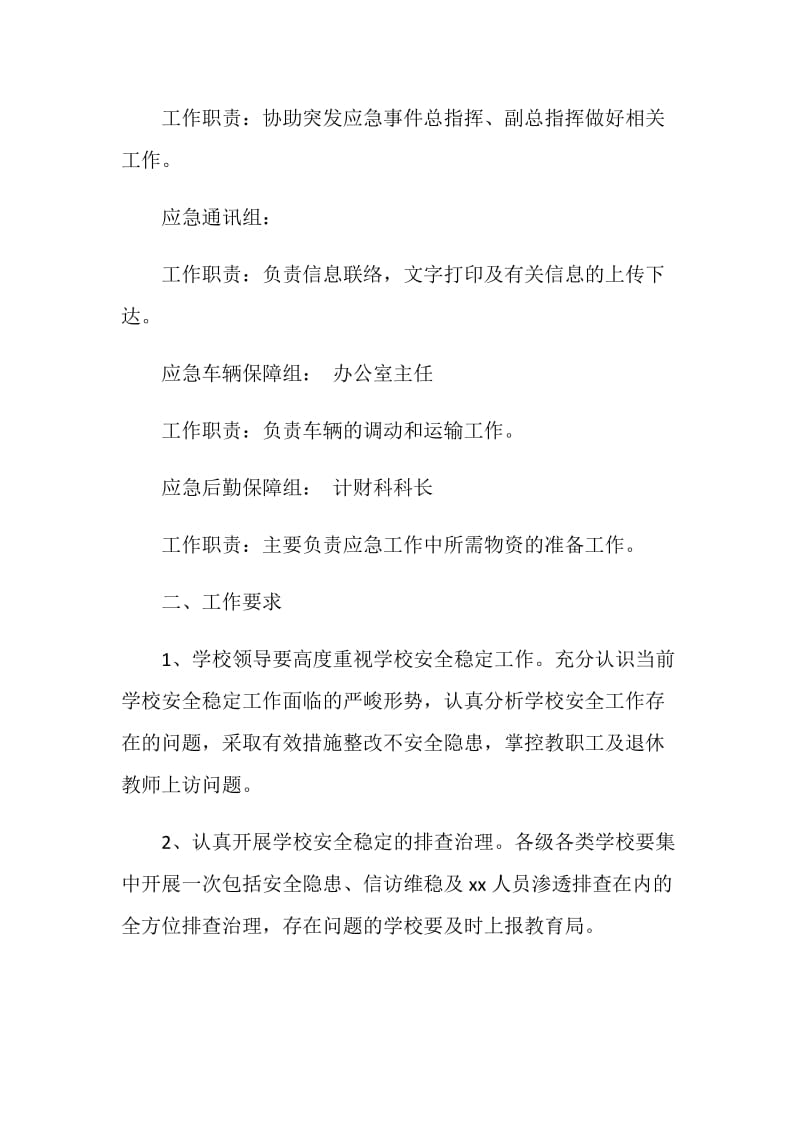 国庆节期间教育系统安全稳定应急预案.doc_第2页