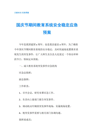 國(guó)慶節(jié)期間教育系統(tǒng)安全穩(wěn)定應(yīng)急預(yù)案.doc