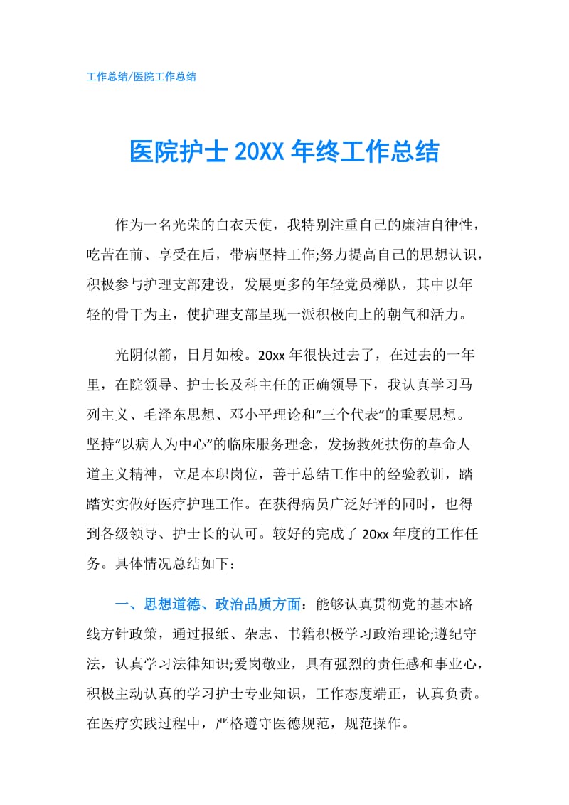 医院护士20XX年终工作总结.doc_第1页