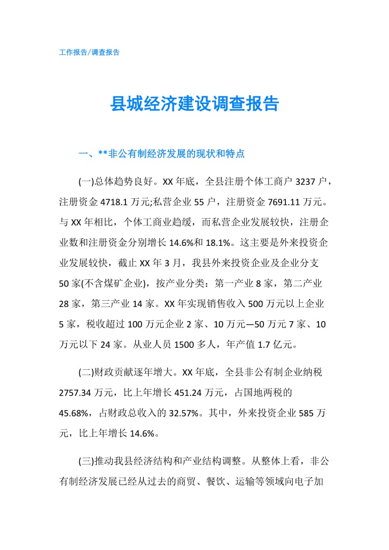 县城经济建设调查报告.doc_第1页