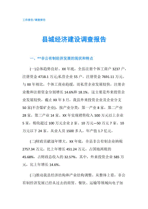 縣城經濟建設調查報告.doc