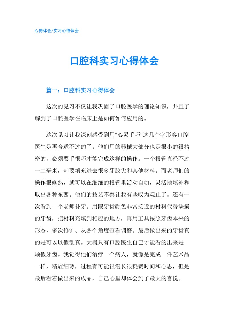 口腔科实习心得体会.doc_第1页