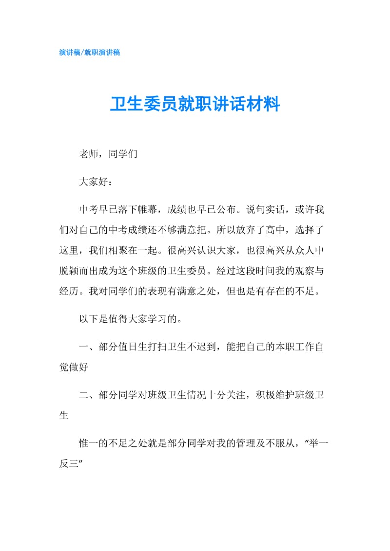 卫生委员就职讲话材料.doc_第1页