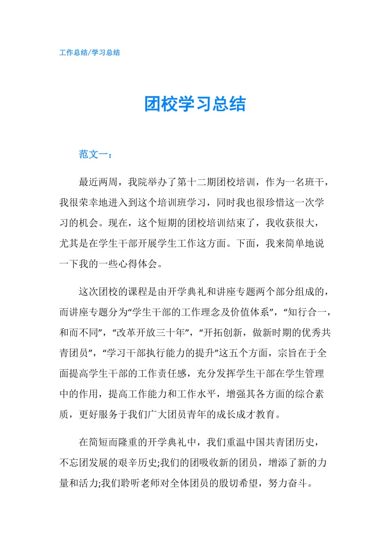 团校学习总结.doc_第1页