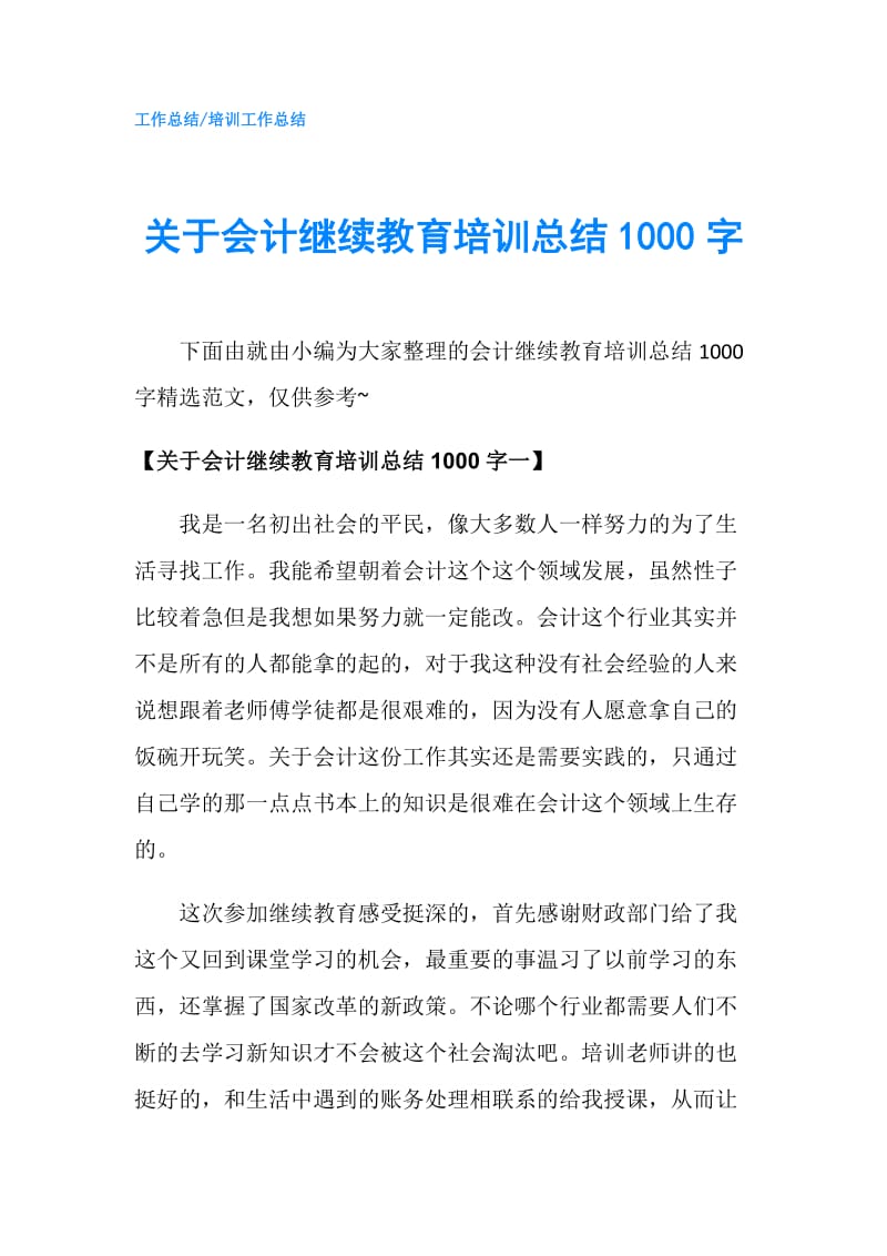 关于会计继续教育培训总结1000字.doc_第1页