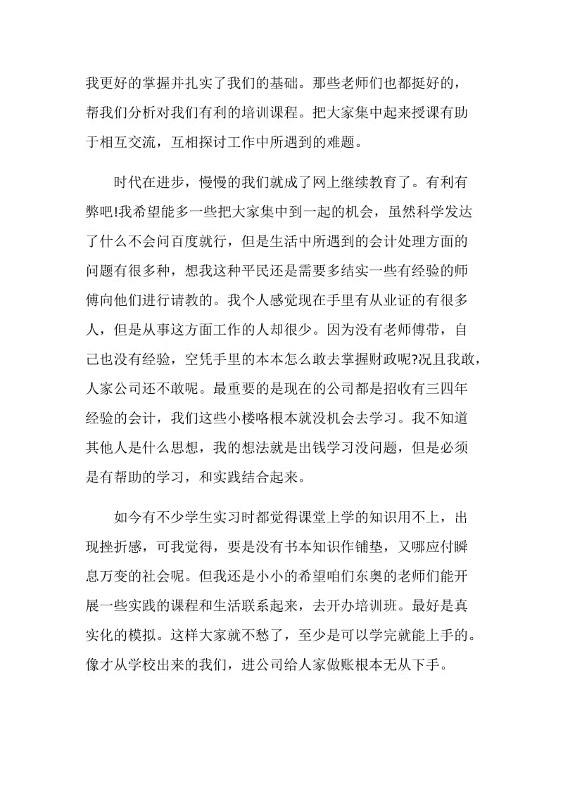 关于会计继续教育培训总结1000字.doc_第2页