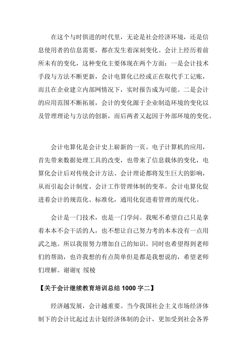 关于会计继续教育培训总结1000字.doc_第3页