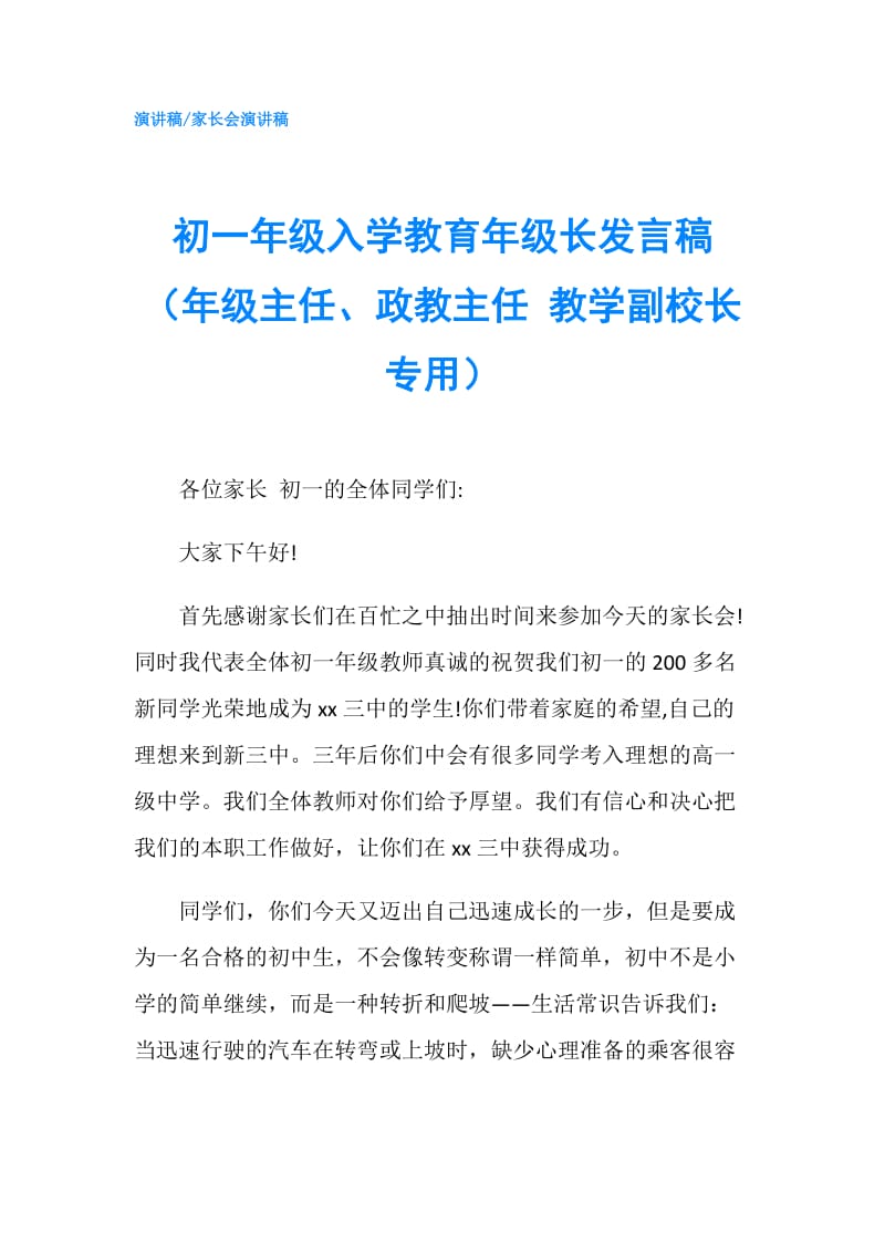 初一年级入学教育年级长发言稿（年级主任、政教主任 教学副校长专用）.doc_第1页