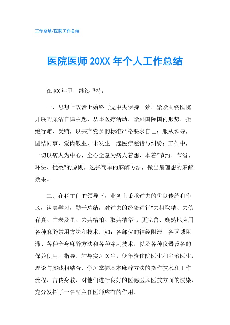 医院医师20XX年个人工作总结.doc_第1页