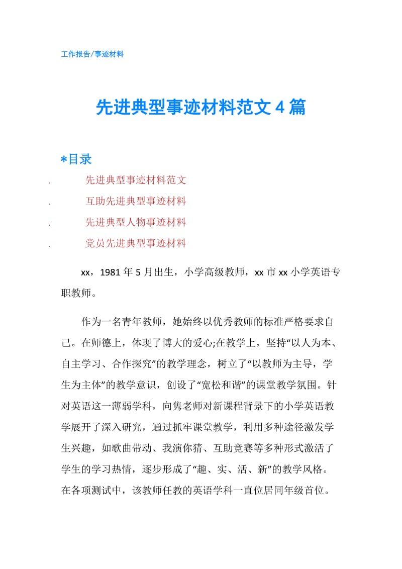 先进典型事迹材料范文4篇.doc_第1页