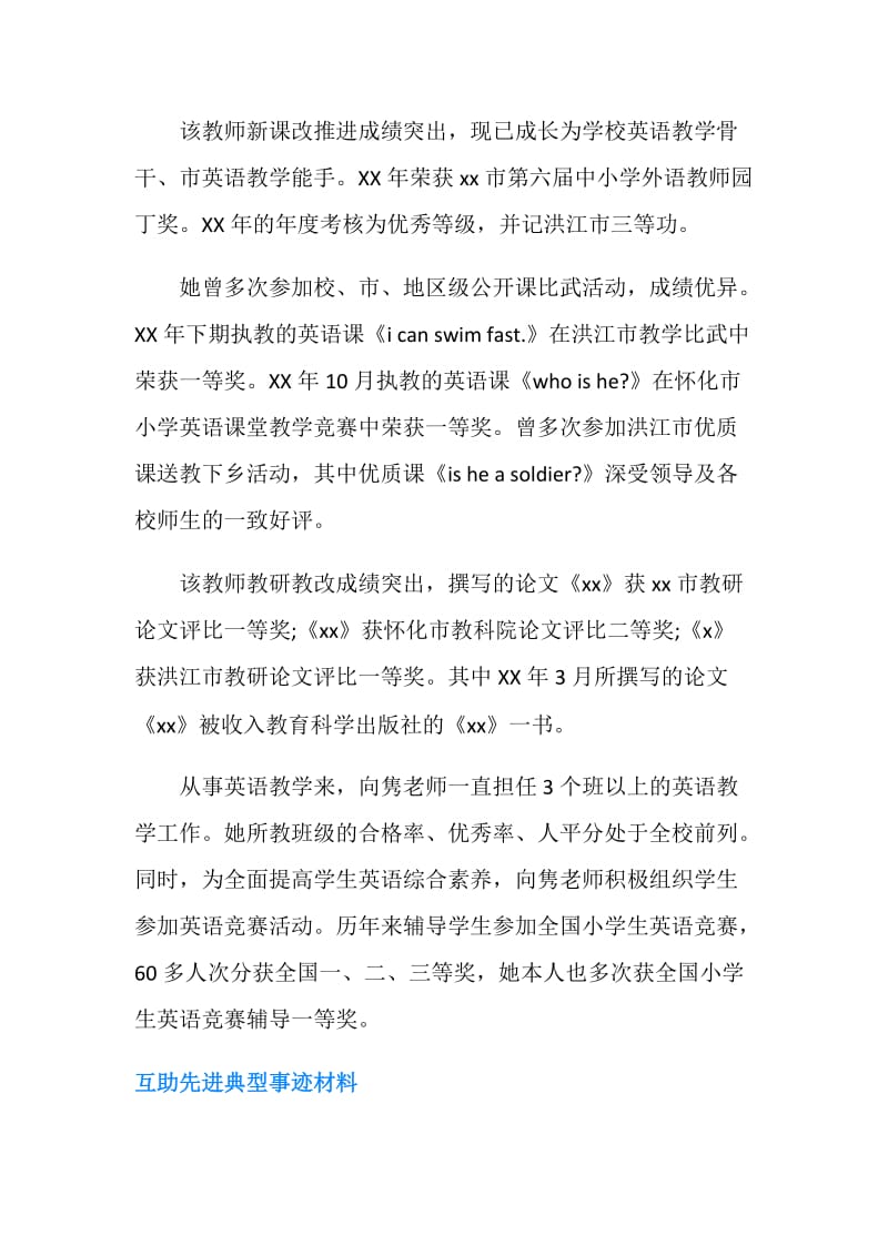 先进典型事迹材料范文4篇.doc_第2页