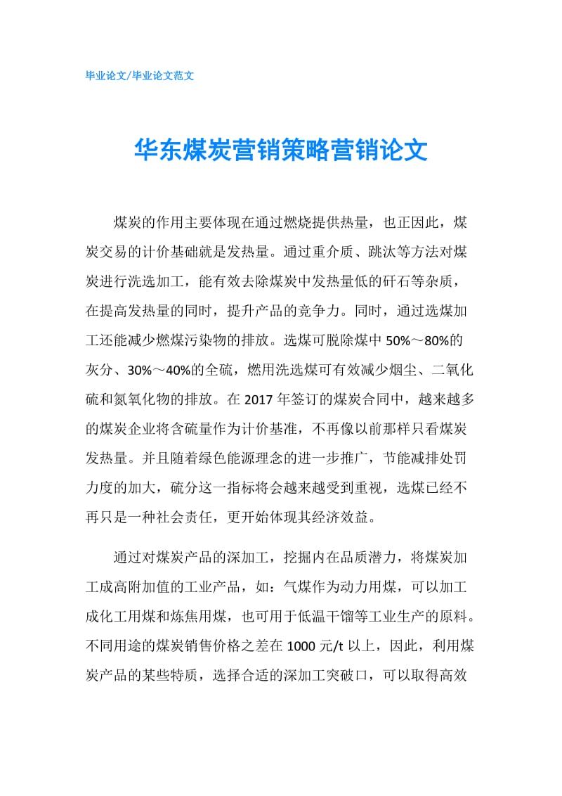 华东煤炭营销策略营销论文.doc_第1页