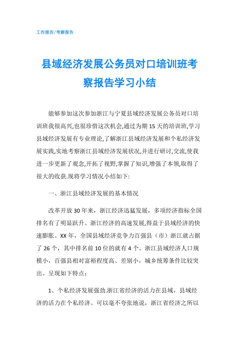 县域经济发展公务员对口培训班考察报告学习小结.doc_第1页